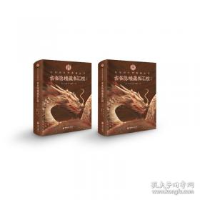 《古剑奇谭二》官方美术设定集标准版：大型3D仙侠类单机游戏《古剑奇谭二》原画&设定资料