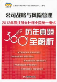 2018年度注册会计师全国统一考试历年真题360°全解析：公司战略与风险管理