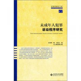中国未成年人犯罪的犯罪学研究