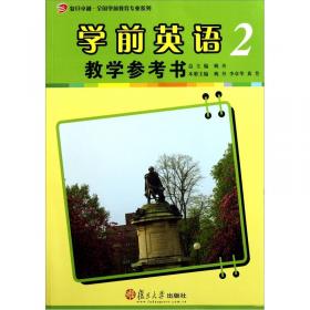 学前英语综合教程（第3册）