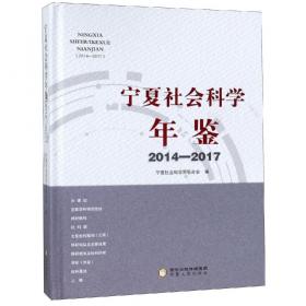 宁夏社会发展报告（2020）/宁夏蓝皮书