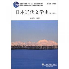 日语专业本科生教材：日本近代文学史（第四版）