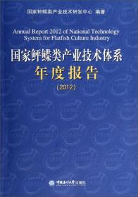 国家鲆鲽类产业技术体系年度报告（2009）