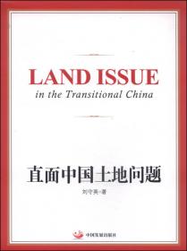 土地制度与中国发展