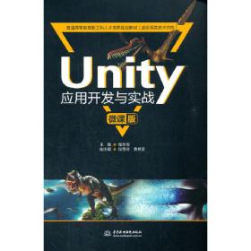 Unity3D虚拟现实应用开发实践（））