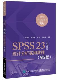SPSS常用统计分析教程（SPSS 22.0中英文版 第4版）