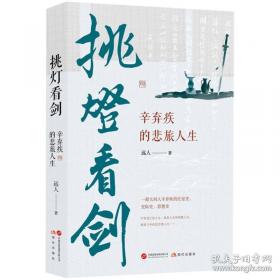 挑灯看剑：辛弃疾的悲旅人生