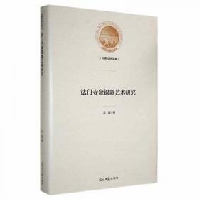 法门寺地宫茶具与唐人饮茶艺术：（法门寺文化丛书之二十七）