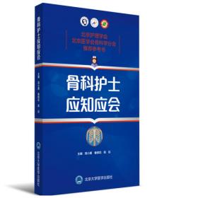 北京护理学会：骨科用具护理指南