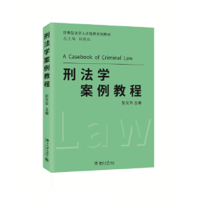 中国刑法罪刑适用（第4版）