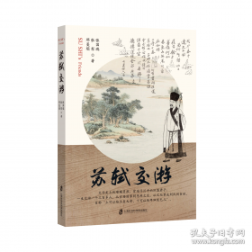 苏轼的文学创新与文化传承：循传承之脉，破创新之局，一书解码苏轼文化基因与后世影响