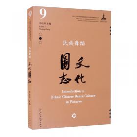 中华舞人口述志实录（2010-2014第一卷）
