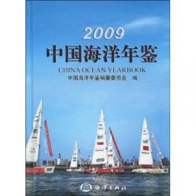 2018中国海洋年鉴（精）