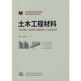 新编土木工程技术丛书：建筑材料（第3版）
