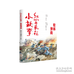 红军长征纪实丛书