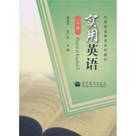 21世纪中等职业教育规划教材（文化课系列）：英语（下册）（第2版）