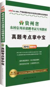 中公 2015贵州省农村信用社招聘考试专用教材 一本通（新版）
