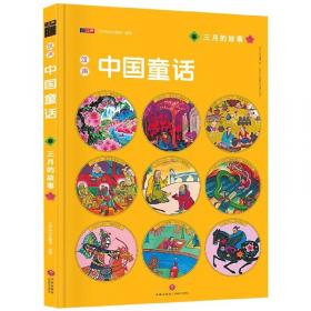 最美最美的中国童话：台湾汉声❤世纪经典版本