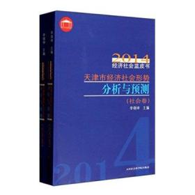 天津市经济社会形势分析与预测（套装共2册）