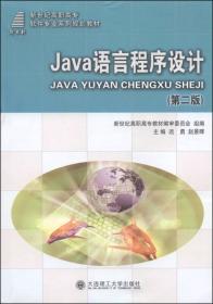 Java语言程序设计(第4版微课版十三五职业教育国家规划教材)