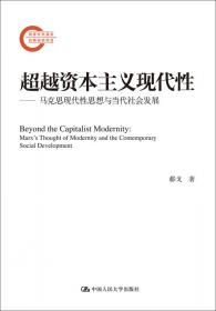 现代性的矛盾与超越：马克思现代性思想与当代社会发展（马克思主义研究丛书）