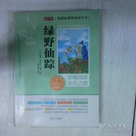 绿野仙踪：精校百回批注（上下）
