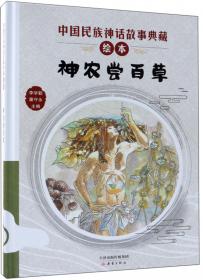乌拉草/中国民族神话故事典藏绘本