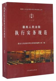 最高人民法院民商事审判实务规范 . 上