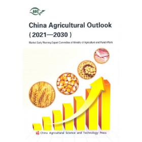 中国农业展望报告（2021-2030）