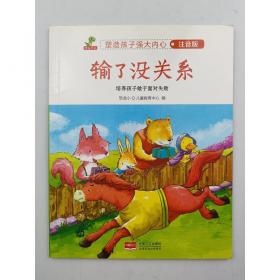 塑造孩子性格的好故事