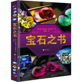 宝石：全世界130多种宝石的彩色图鉴