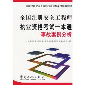 全国注册安全工程师执业资格考试一本通.安全生产法规与安全生产管理