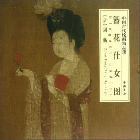 中国古代绘画精品集：快雪时晴图