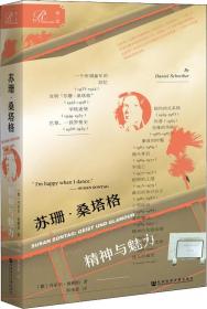 苏珊·桑塔格全集·心为身役：桑塔格日记与笔记（1964-1980）