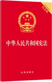 中华人民共和国宪法