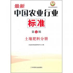 最新中国农业行业标准（第十一辑）：农机分册
