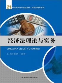 经济法实务（第二版）(21世纪高职高专精品教材·经贸类通用系列)