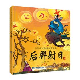 后羿射日(注音版)/中国故事神话传说绘本