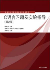 C语言习题、实验指导及课程设计（第3版）