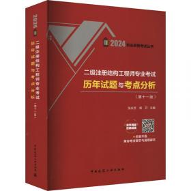 二级建造师历年真题详解与押题试卷：建筑工程管理与实务