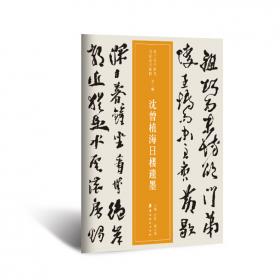 近三百年稀见名家法书集粹·清道人临散氏盘