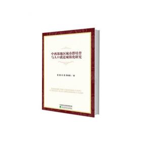 珠江-西江经济带城市发展研究(2010-2015) 居民生活卷 