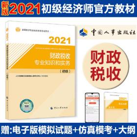 2022新版 初级经济师金融2022版 金融专业知识和实务（初级）2022中国人事出版社官方出品