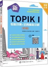 新TOPIK词汇标准教程（中高级下）