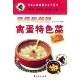 中华传统与新潮小吃丛书--湖北小