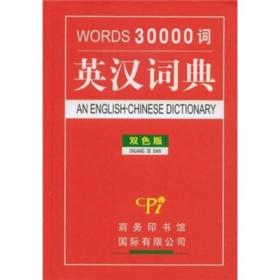三万词英汉词典（缩印本）