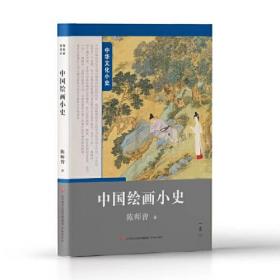 陈师曾·中国绘画史 郑昶·中国美术史