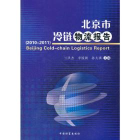 北京市冷链物流报告（2015）