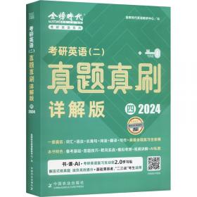 《考研英语三小门的逻辑-搞定完形填空、新题型和翻译》