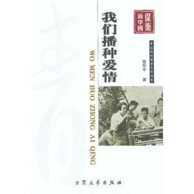 新中国70年70部长篇小说典藏：我们播种爱情